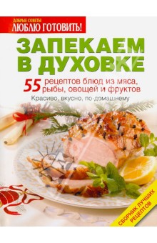 Запекаем в духовке. 55 рецептов блюд из мяса, рыбы, овощей и фруктов