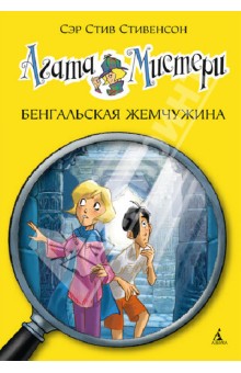 Стив Стивенсон - Агата Мистери. Бенгальская жемчужина обложка книги Стив Стивенсон - Агата Мистери. Бенгальская жемчужина обложка книги