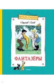 Николай Носов — Фантазёры обложка книги