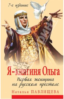 Я - княгиня Ольга. Первая женщина на русском престоле