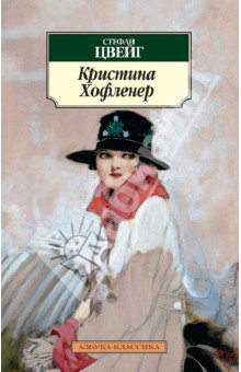 Кристина Хофленер - Стефан Цвейг
