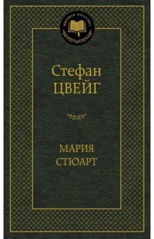 Мария Стюарт