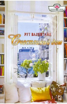 Рут Валентайн - Счастливый дом обложка книги Рут Валентайн - Счастливый дом обложка книги