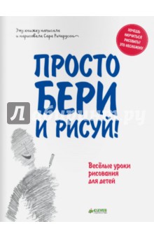 Сара Ричардсон - Просто бери и рисуй! обложка книги