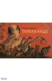 Тараканище - Корней Чуковский