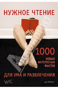Нужное чтение. 1000 новых интересных фактов для ума и развлечения - Е. Мирончик