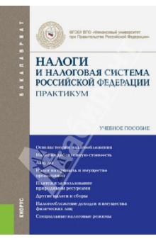 Налоги и налоговая система Российской Федерации. Практикум. Учебное пособие - Архипцева, Вишневская, Голубева