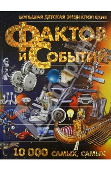 Большая детская энциклопедия фактов и событий. 10 000 самых, самых - Андрей Мерников