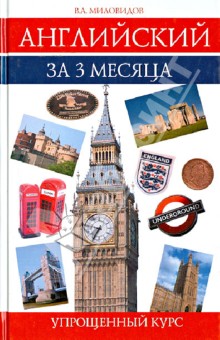 Виктор Миловидов - Английский за 3 месяца. Упрощенный курс. Учебное пособие обложка книги Виктор Миловидов - Английский за 3 месяца. Упрощенный курс. Учебное пособие обложка книги