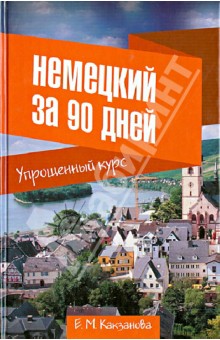 Немецкий за 90 дней. Упрощенный курс. Учебное пособие - Евгения Какзанова