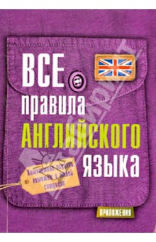 Сергей Матвеев - Все правила английского языка обложка книги Сергей Матвеев - Все правила английского языка обложка книги
