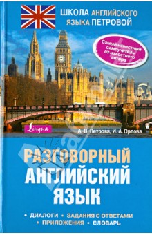 Разговорный английский язык - Петрова, Орлова