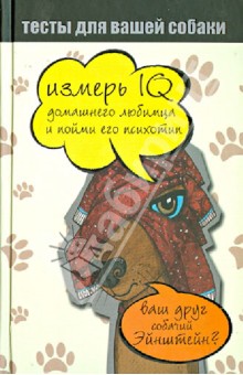 Тесты для вашей собаки. Измерь IQ домашнего любимца и пойми его психотип
