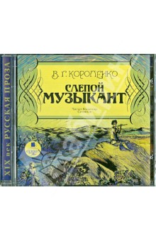 Владимир Короленко - Слепой музыкант (CDmp3) Владимир Короленко - Слепой музыкант (CDmp3)