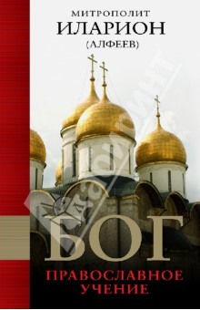 Бог: Православное учение - Иларион Митрополит