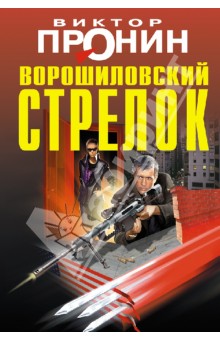 Ворошиловский стрелок - Виктор Пронин