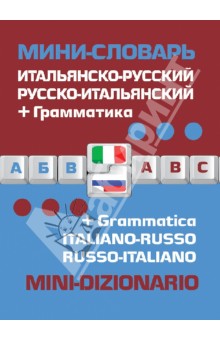 Итальянско-русский русско-итальянский. Мини-словарь + грамматика обложка книги Итальянско-русский русско-итальянский. Мини-словарь + грамматика обложка книги