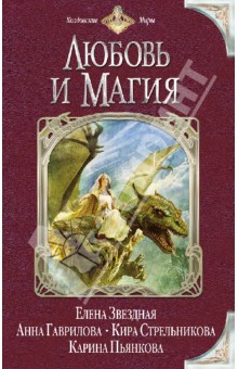 Любовь и магия - Звездная, Пьянкова, Гаврилова, Стрельникова