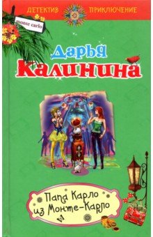 Дарья Калинина - Папа Карло из Монте-Карло обложка книги Дарья Калинина - Папа Карло из Монте-Карло обложка книги