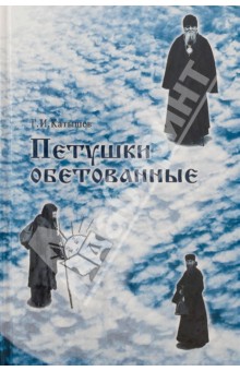 Геннадий Катышев - Петушки обетованные обложка книги Геннадий Катышев - Петушки обетованные обложка книги
