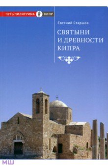 Евгений Старшов - Святыни и древности Кипра обложка книги Евгений Старшов - Святыни и древности Кипра обложка книги