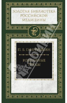 Петр Ганнушкин - Избранные труды обложка книги Петр Ганнушкин - Избранные труды обложка книги