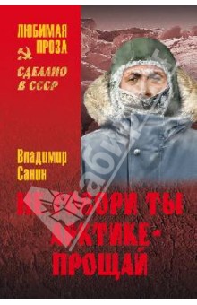 Не говори ты Арктике - прощай - Владимир Санин