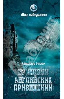Александр Волков - Из жизни английских привидений обложка книги Александр Волков - Из жизни английских привидений обложка книги
