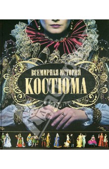 Ирина Блохина - Всемирная история костюма обложка книги Ирина Блохина - Всемирная история костюма обложка книги
