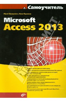 Бекаревич, Пушкина - Самоучитель Microsoft Access 2013 обложка книги Бекаревич, Пушкина - Самоучитель Microsoft Access 2013 обложка книги