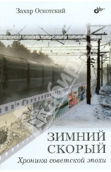 Захар Оскотский - Зимний скорый. Хроника советской эпохи обложка книги Захар Оскотский - Зимний скорый. Хроника советской эпохи обложка книги