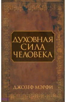 Духовная сила человека - Джозеф Мэрфи