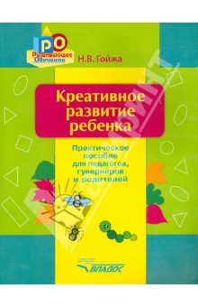 Креативное развитие ребенка. Практическое пособие для педагогов, гувернеров, родителей - Надежда Гойжа Креативное развитие ребенка. Практическое пособие для педагогов, гувернеров, родителей - Надежда Гойжа