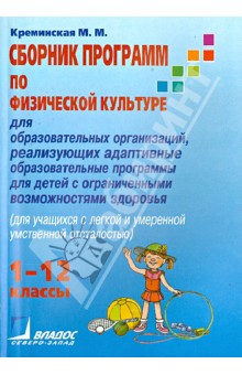 Сборник программ по физической культуре для образовательных организаций - Мария Креминская