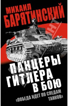 Панцеры Гитлера в бою. Победа идет по следам танков - Михаил Барятинский