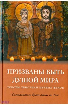 Призваны быть душой мира. Тексты христиан первых веков обложка книги Призваны быть душой мира. Тексты христиан первых веков обложка книги