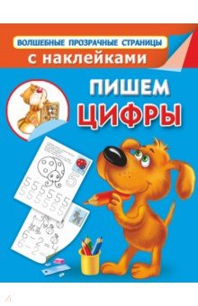 Пишем цифры