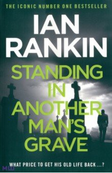 Ian Rankin - Standing in Another Man's Grave обложка книги Ian Rankin - Standing in Another Man's Grave обложка книги