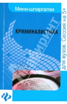 Кобцова, Кормушкина - Криминалистика: шпаргалка обложка книги Кобцова, Кормушкина - Криминалистика: шпаргалка обложка книги