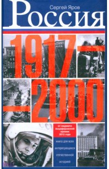 Сергей Яров - Россия в 1917-2000 гг. Книга для всех, интересующихся отечественной историей обложка книги Сергей Яров - Россия в 1917-2000 гг. Книга для всех, интересующихся отечественной историей обложка книги