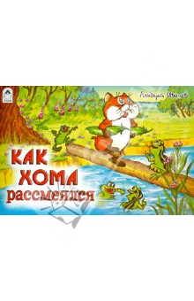 Как Хома рассмеялся - Альберт Иванов