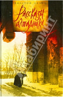 Валерий Лялин - Рассказы алтарника обложка книги Валерий Лялин - Рассказы алтарника обложка книги