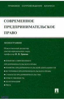 Апресова, Андреева, Ершова - Современное предпринимательское право. Монография обложка книги Апресова, Андреева, Ершова - Современное предпринимательское право. Монография обложка книги
