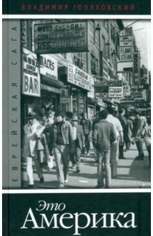 Еврейская сага. Книга 4. Это Америка - Владимир Голяховский