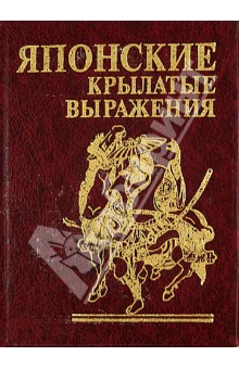 Японские крылатые выражения