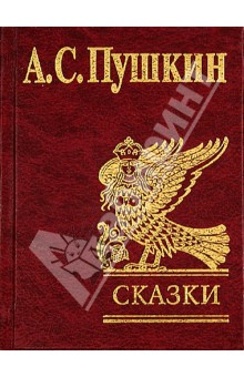 Сказки - Александр Пушкин