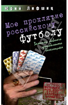 Мое проклятие российскому футболу. Заметки бывшего футбольного болельщика - Юрий Лифшиц