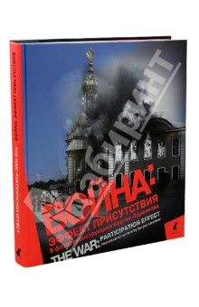 Сергей Ларенков - Война. Эффект присутствия. Альбом фотореконструкций обложка книги Сергей Ларенков - Война. Эффект присутствия. Альбом фотореконструкций обложка книги