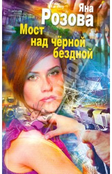 Яна Розова - Мост над черной бездной обложка книги Яна Розова - Мост над черной бездной обложка книги