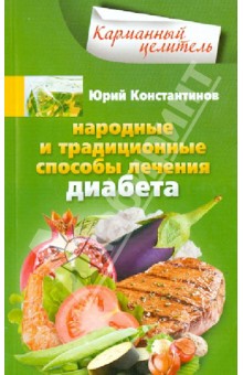 Народные и традиционные способы лечения диабета - Юрий Константинов